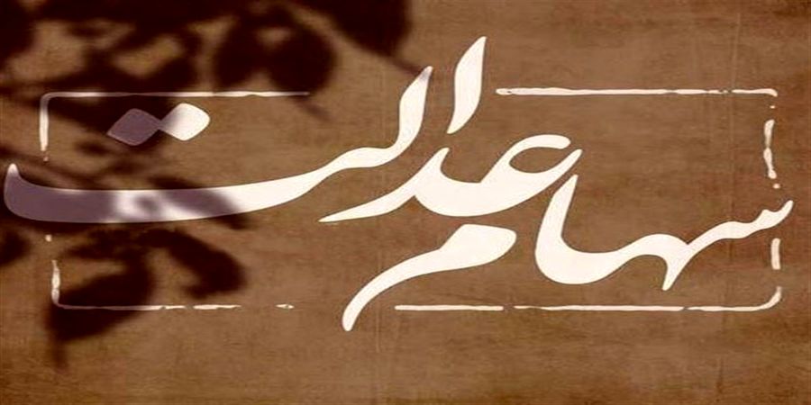 چطور با ضمانت سهام عدالت وام بگیریم؟