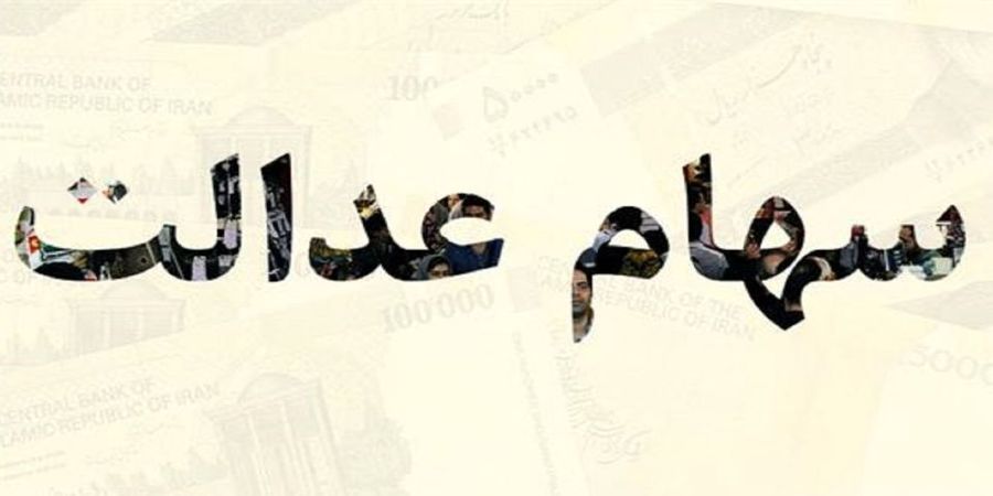 فردا؛ آخرین مهلت ثبت شماره شبا برای دریافت سود سهام عدالت فردا؛ آخرین مهلت ثبت شماره شبا برای دریافت سود سهام عدالت