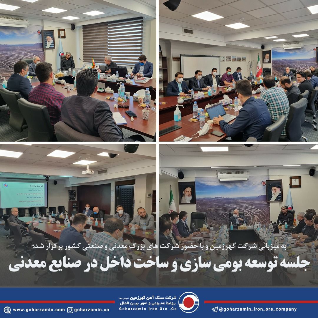 جلسه توسعه بومی سازی و ساخت داخل در صنایع معدنی