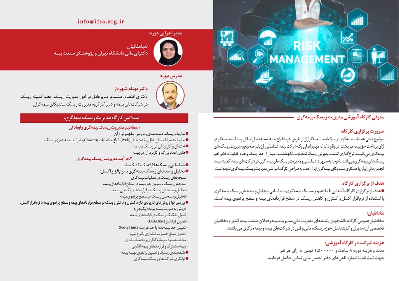 اطلاعیه برگزاری کارگاه آموزشی مقدمهای بر مفاهیم ریسک در صنعت بیمه اطلاعیه برگزاری کارگاه آموزشی مقدمهای بر مفاهیم ریسک در صنعت بیمه