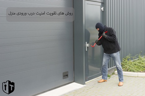 روش های تقویت امنیت درب ورودی منزل