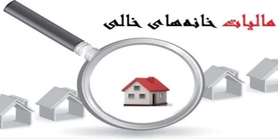 معترضان به شیوه اعمال مالیات بر خانه خالی بخوانند معترضان به شیوه اعمال مالیات بر خانه خالی بخوانند