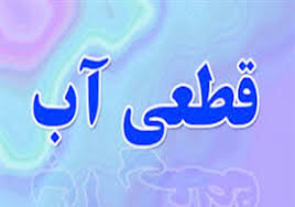 دلیل قطعی آب در بیشتر مناطق اصفهان چیست؟ دلیل قطعی آب در بیشتر مناطق اصفهان چیست؟