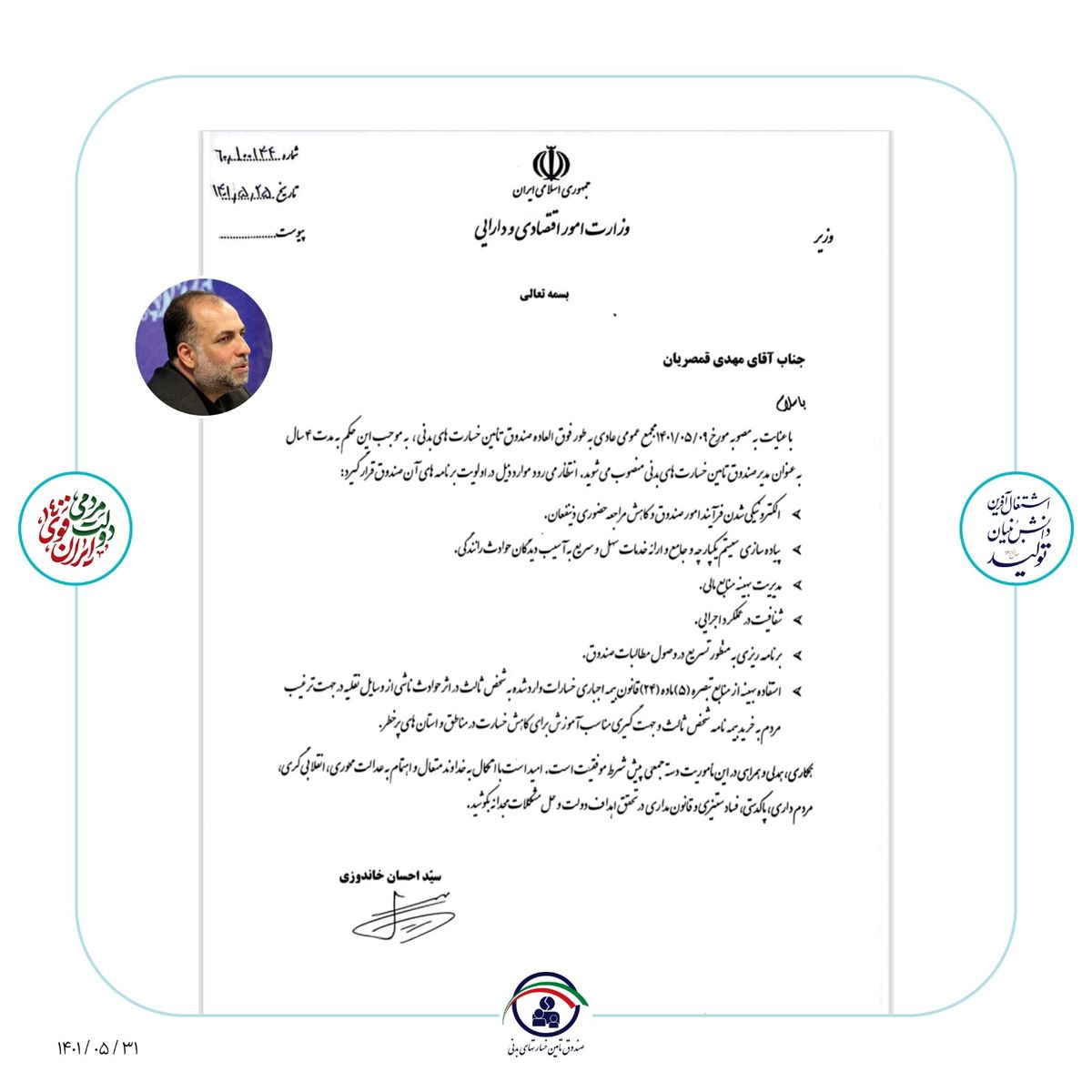 مهدی قمصریان مدیرعامل صندوق تامین خسارتهای بدنی شد مهدی قمصریان مدیرعامل صندوق تامین خسارتهای بدنی شد