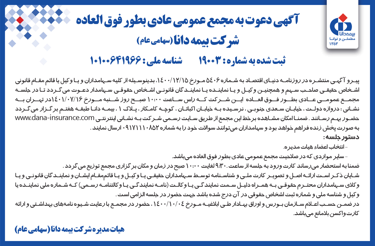 مجمع عمومی عادی به طور فوقالعاده بیمه دانا، ۱۶ مهرماه برگزار میشود مجمع عمومی عادی به طور فوقالعاده بیمه دانا، ۱۶ مهرماه برگزار میشود