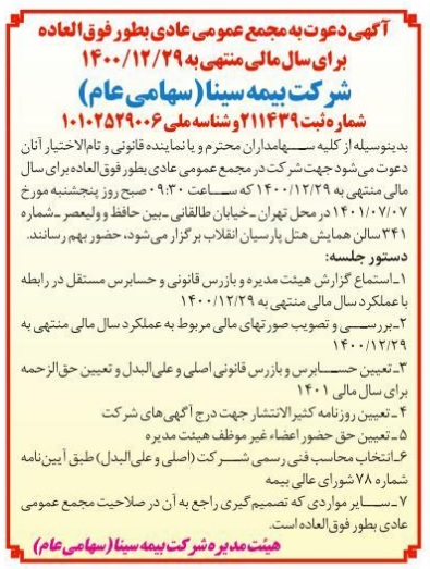 آگهی دعوت به مجمع عمومی عادی بطور فوقالعاده بیمه سینا آگهی دعوت به مجمع عمومی عادی بطور فوقالعاده بیمه سینا
