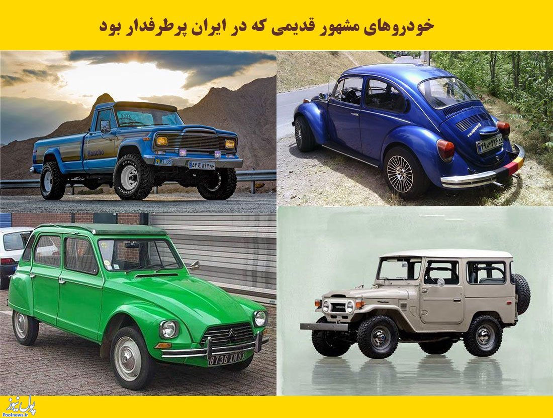 خودروهایی مشهور و پرطرفدار خارجی در ایران خودروهایی مشهور و پرطرفدار خارجی در ایران