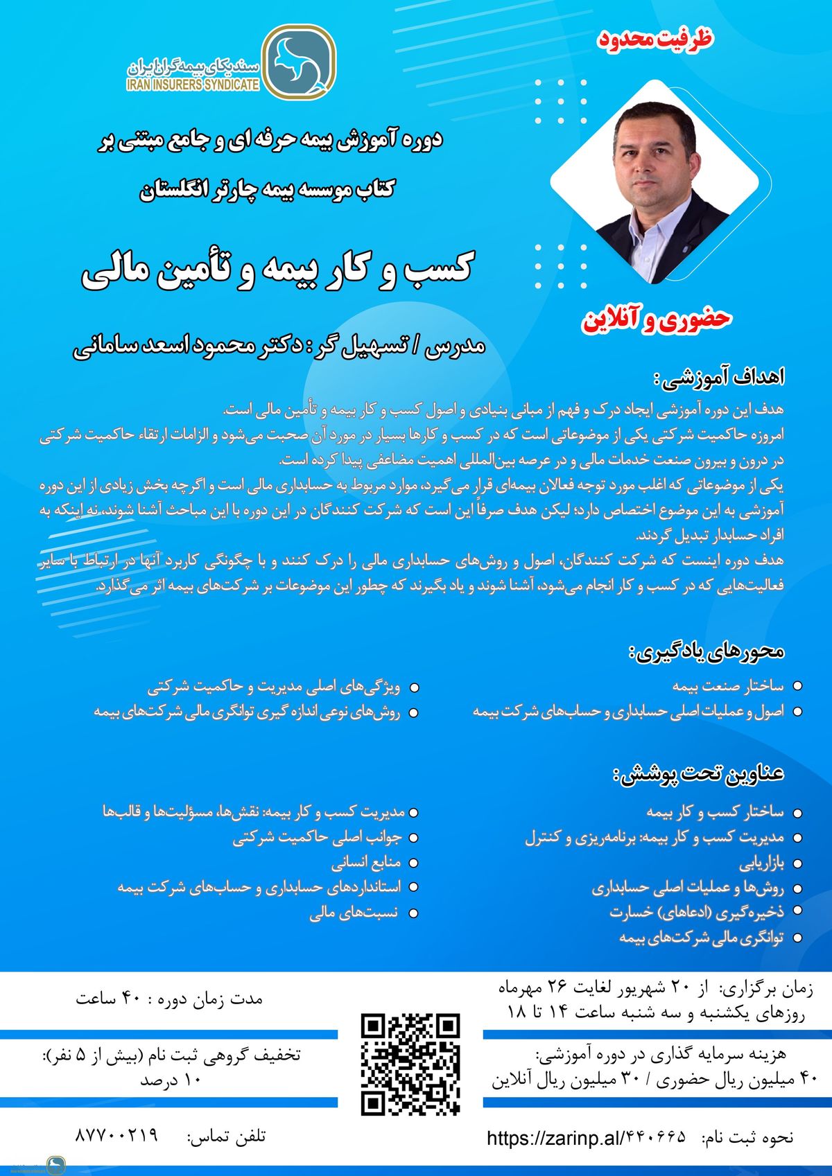 اطلاعیه برگزاری دوره آموزشی کسب و کار بیمه و تامین مالی اطلاعیه برگزاری دوره آموزشی کسب و کار بیمه و تامین مالی