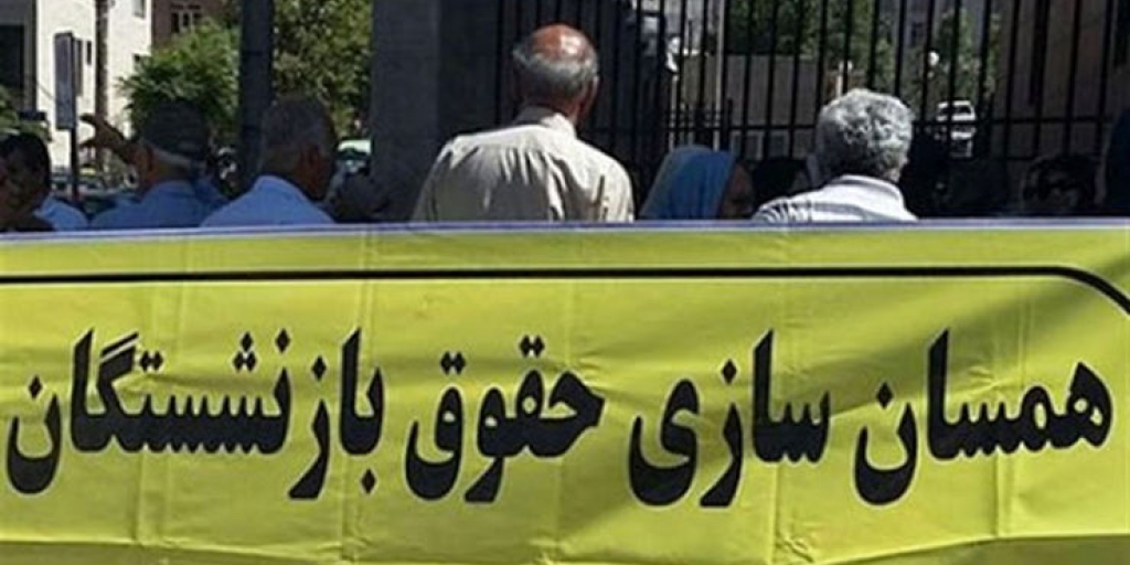 ضرورت تعیین تکیف ۲۵درصد همسان سازی بازنشستگان