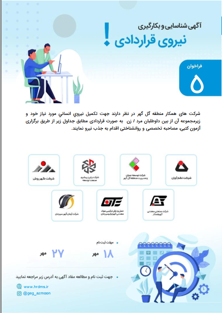 آگهی بکارگیری نیروی قراردادی شرکت های همکار منطقه گل گهر (فراخوان ۵) -مهرماه۱۴۰۱