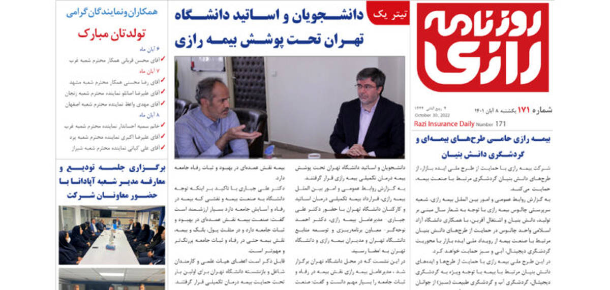 دانشجویان و اساتید دانشگاه تهران تحت پوشش بیمه رازی