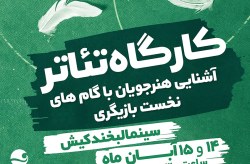 برپایی کارگاه آموزشی تئاتر در کیش برپایی کارگاه آموزشی تئاتر در کیش