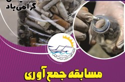 پاکسازی سواحل از فیلتر سیگار به مناسبت روز کیش