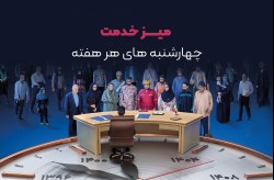 برگزاری میز خدمت این هفته با حضور مدیرعامل شرکت سرمایه گذاری و توسعه کیش