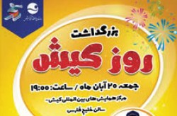 برگزاری مراسم گرامیداشت بیستم آبان
