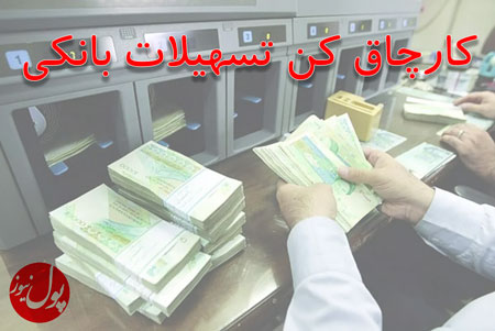 جولان کارچاق کن های دریافت وام در سیستم بانکی