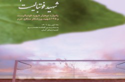 برگزاری یادواره ۲ هزار شهید فوتبالیست در جزیره کیش