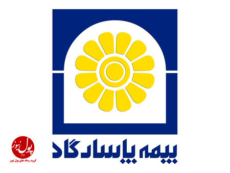 پذیرش مقاله های مدیران و کارشناسان شرکت بیمه پاسارگاد در بیست و نهمین همایش ملی و دهمین همایش بین المللی بیمه و توسعه