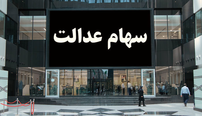 ساز و کار واریز سود سهام عدالت اعلام شد