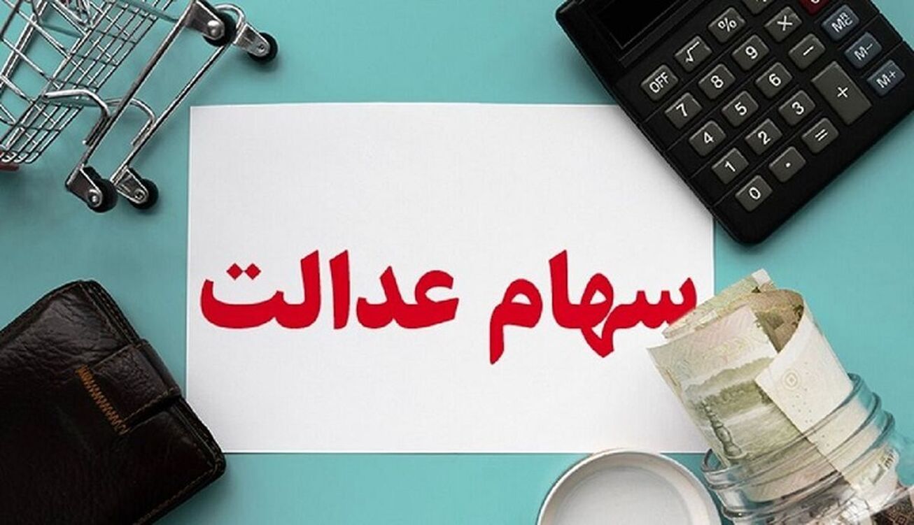 سود سهام عدالت به چه کسانی می رسد؟