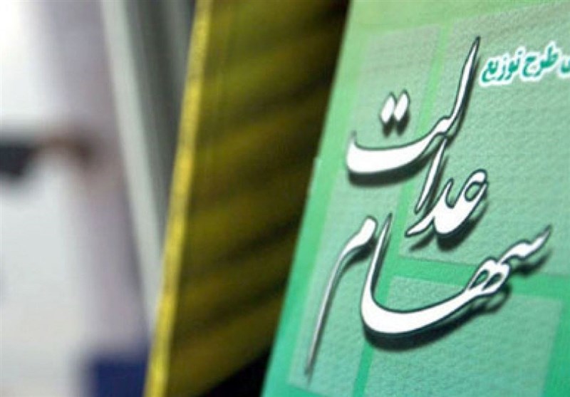 جزئیات واریز سود مجامع شرکت های سبد سهام عدالت