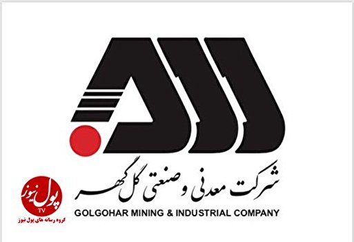 تلاش گل گهر در راستای معدنکاری سبز و تولید فولاد سبز