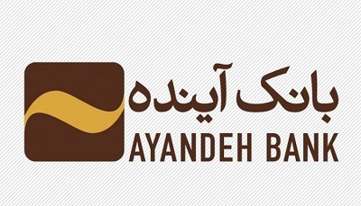 ساعت کاری جدید شعب بانک آینده در استان چهارمحال بختیاری و منطقه آزاد کیش