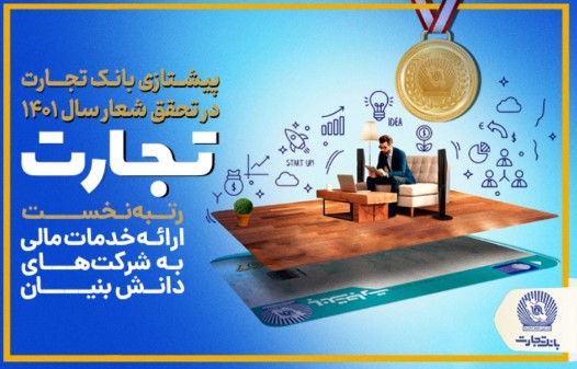 پرچم داری بانک تجارت در تحقق شعار سال ۱۴۰۱
