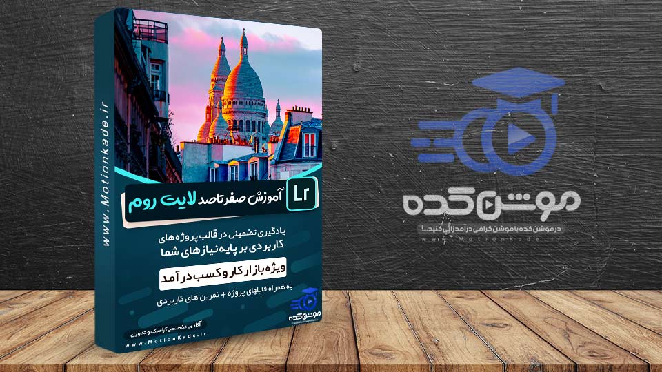 ادوبی لایت روم چیست و چه کاربردی دارد؟ [آکادمی موشن کده]