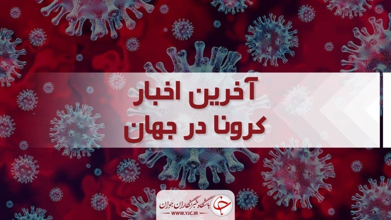 آخرین آمار کرونا در جهان؛ بیش از ۶۵۵ میلیون نفر بهبود یافتند