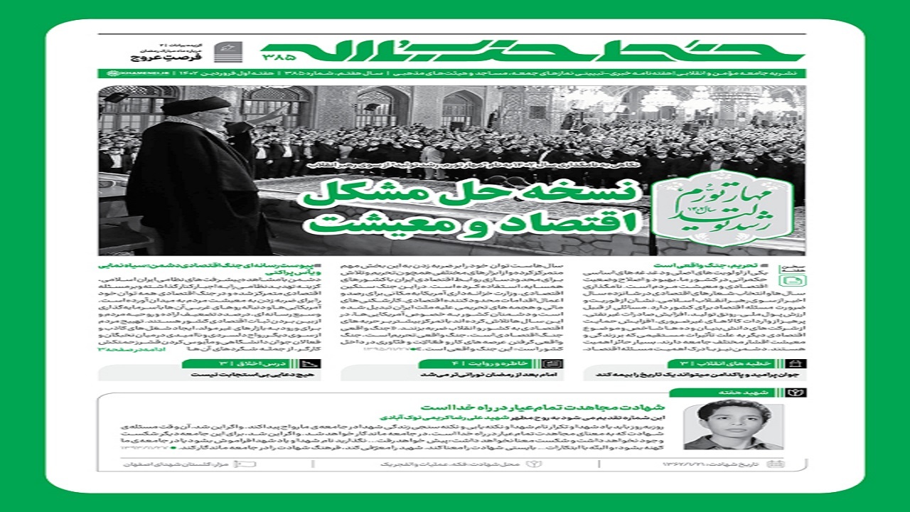 خط حزب الله ۳۸۵ | نسخه حل مشکل اقتصاد و معیشت