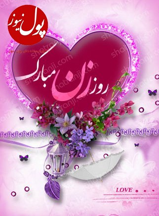 روز زن فرصتی برای جبران