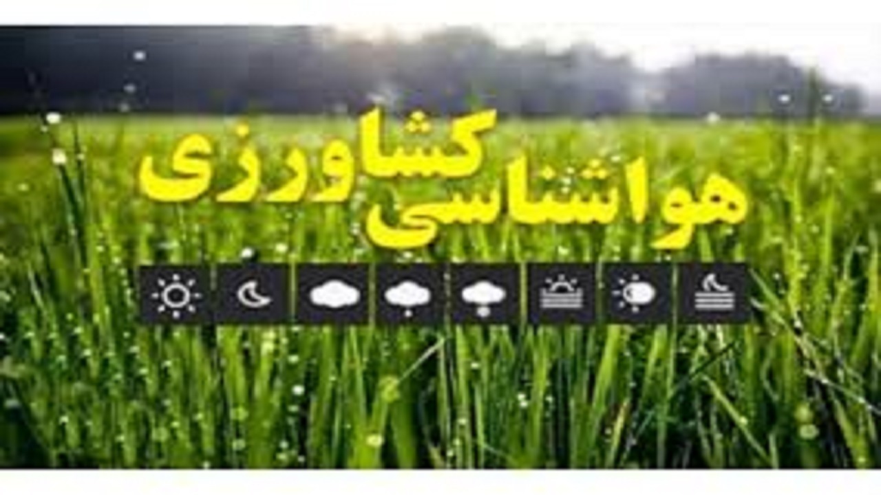 کشاورزان و گلخانه داران هشدار کاهش دما را جدی بگیرند