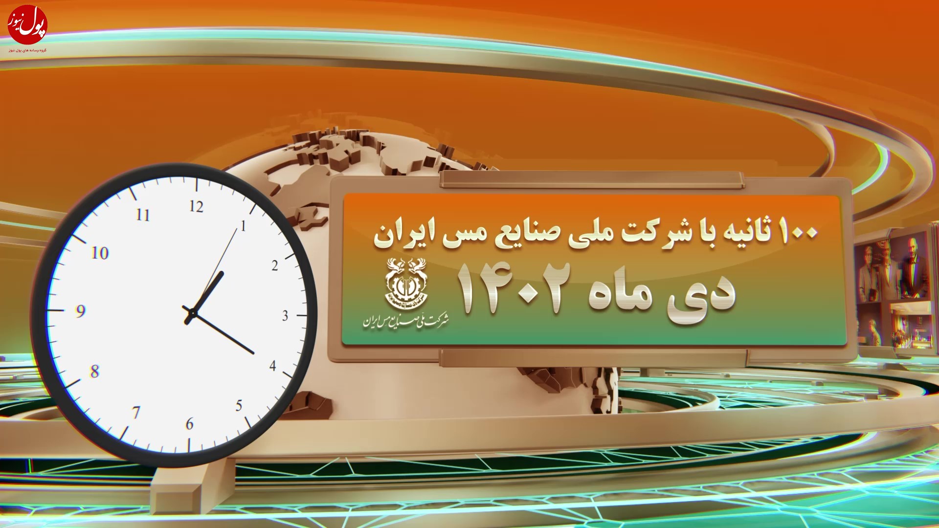 صد ثانیه با صنایع ملی مس ایران (+فیلم)