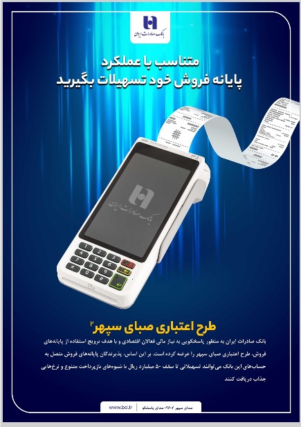 دارندگان پایانه های فروش بانک صادرات ایران تسهیلات می گیرند