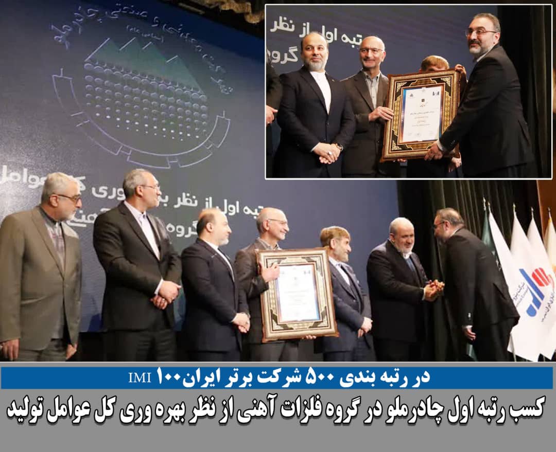 کسب رتبه اول شرکت معدنی و صنعتی چادرملو در گروه فلزات آهنی از نظر بهره وری کل عوامل تولید