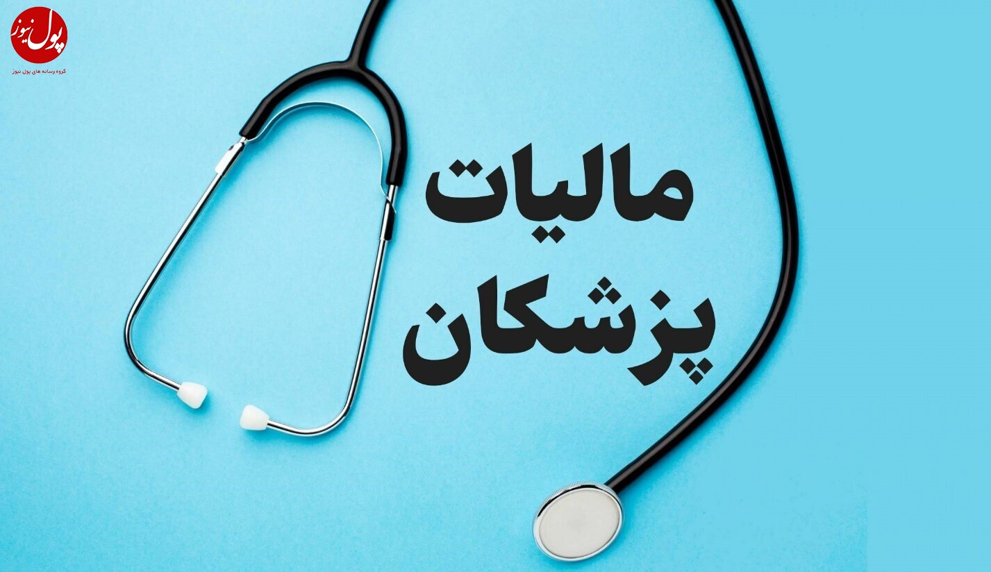 پزشکان ۷۵ درصد از فرار های مالیاتی را از آن خود کردند