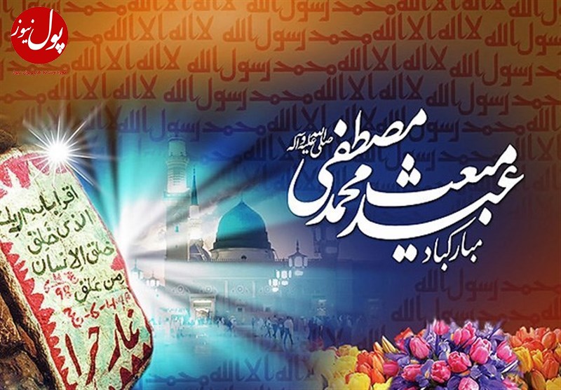مبعث تحول آفرین