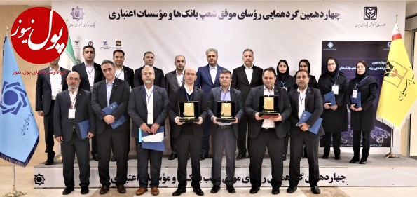 تقدیر از روسای موفق شعب بانک پارسیان در چهاردهمین گردهمایی روسای موفق بانک های کشور