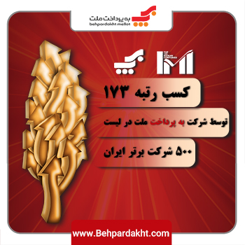 رتبه 173 شرکت به پرداخت ملت در میان 500 شرکت برتر ایران