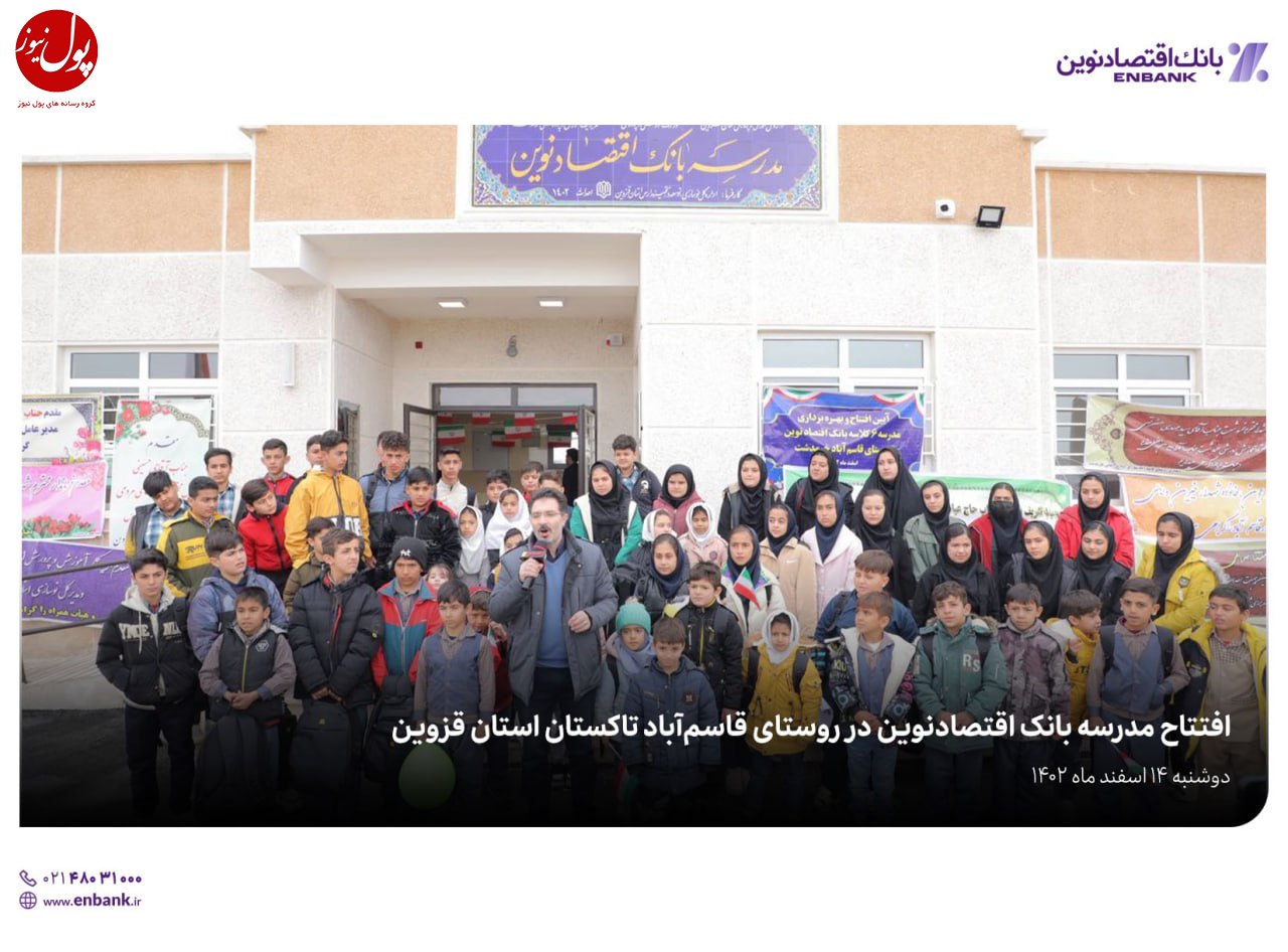 مدرسه بانک اقتصادنوین در قاسم آباد تاکستان به بهره برداری رسید