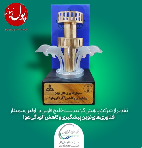 کسب دو عنوان برتر بیدبلند خلیج فارس در سمینار فناوری های نوین پیشگیری و کاهش آلودگی هوا