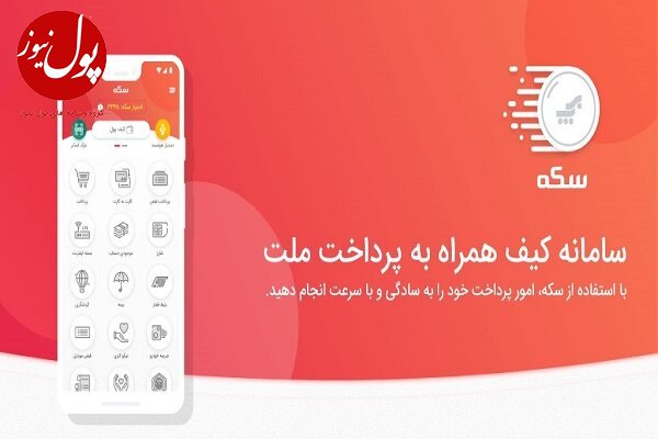 آرامش و  اطمینان معاملات با سکه به پرداخت ملت