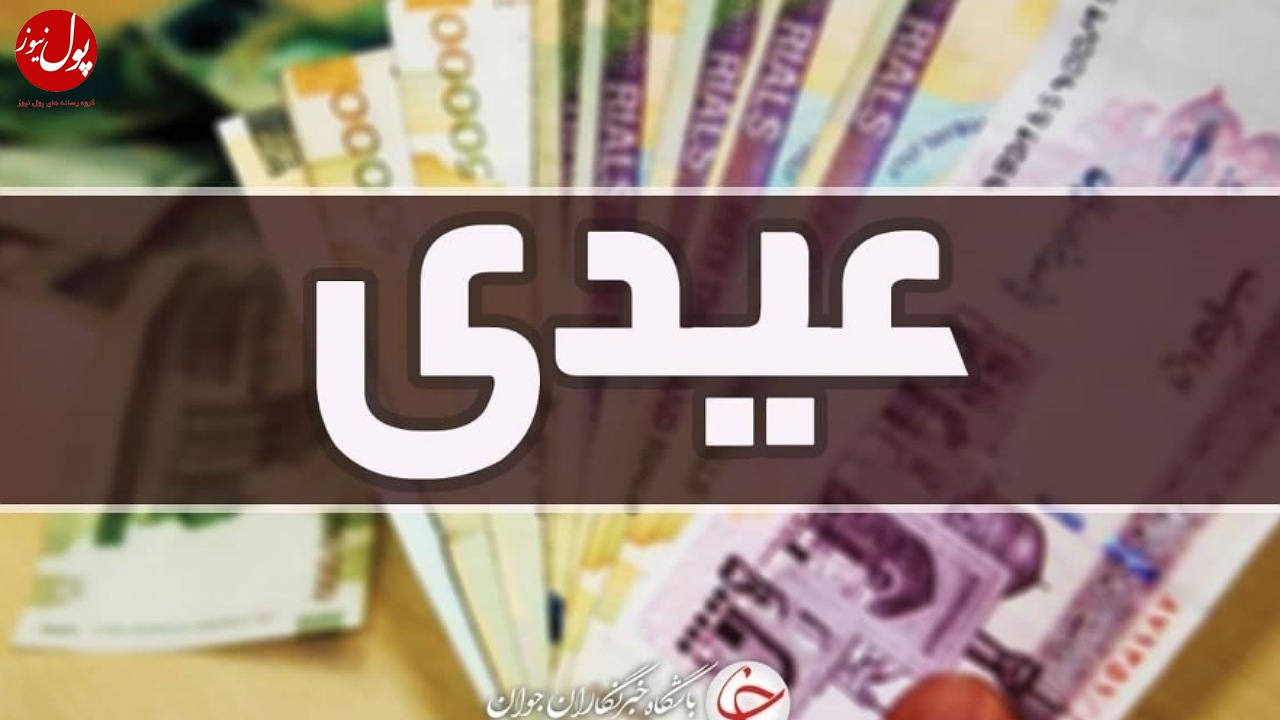 واریز «عیدی» مستمری بگیران صندوق روستاییان و عشایر
