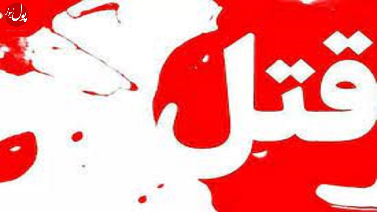 گزارش ۴ مرگ روی میز بازپرس ویژه قتل پایتخت