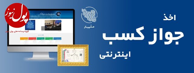 شرایط دریافت پروانه کسب الکترونیک اعلام شد