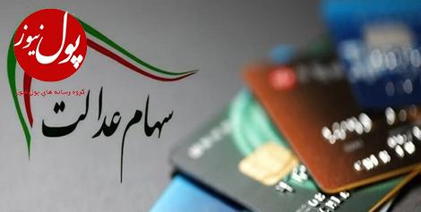 پرداخت سود سهام عدالت تا ۲۵ اسفند ماه