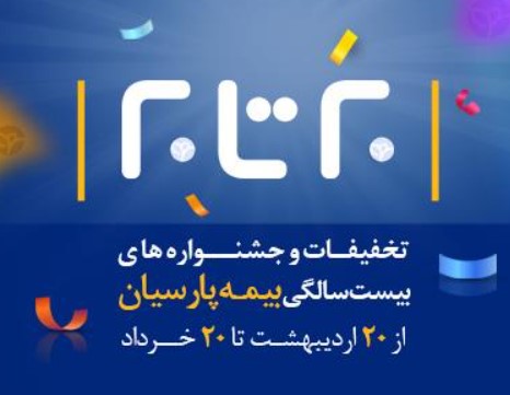 جشنواره ” بیست تا بیست“  فروش انواع بیمه نامه آغاز شد