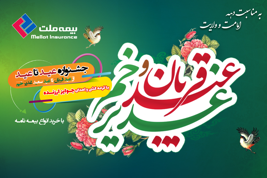 بزرگداشت حج و حیدر با استفاده از ظرفیت بیمه