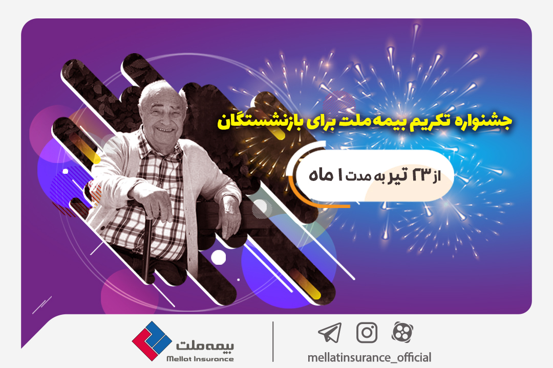 تکریم بازنشستگان با جشنواره بیمه